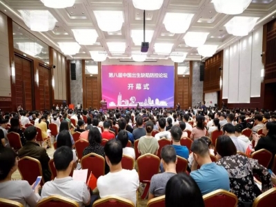 第八屆中國出生缺陷防控論壇 - 助力健康中國，唱響時代之“新聲”!