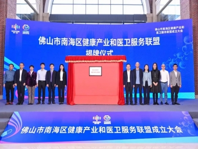 佛山南海構建健康産業和醫衛服務全産業鍊 6766澳门娱乐直营醫檢簽約建立南海區醫檢聯合體